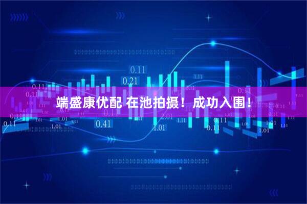 端盛康优配 在池拍摄！成功入围！