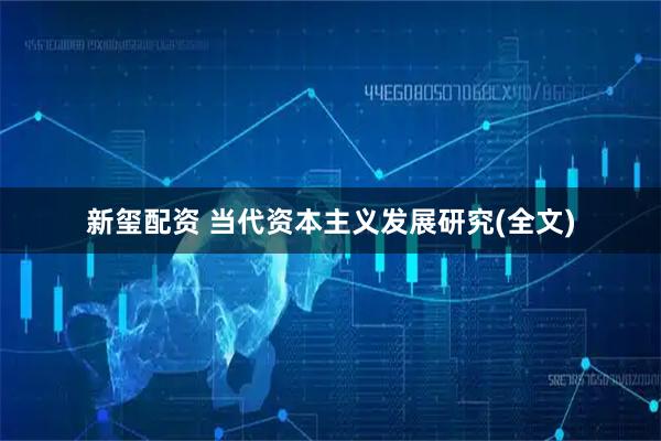 新玺配资 当代资本主义发展研究(全文)