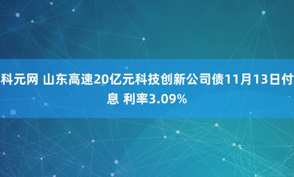 科元网 山东高速20亿元科技创新公司债11月13日付息 利率3.09%