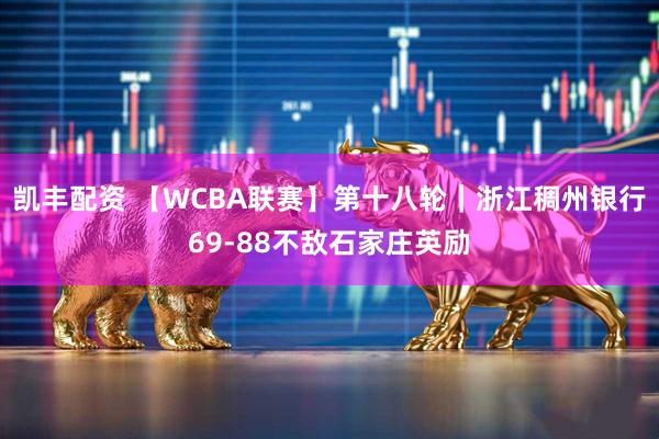 凯丰配资 【WCBA联赛】第十八轮｜浙江稠州银行69-88不敌石家庄英励